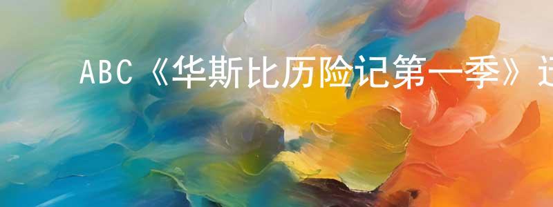 ﻿陈子真发布﻿ABC《华斯比历险记第一季》迅雷下载/在线观看/百度云-动漫/卡通-美剧天堂